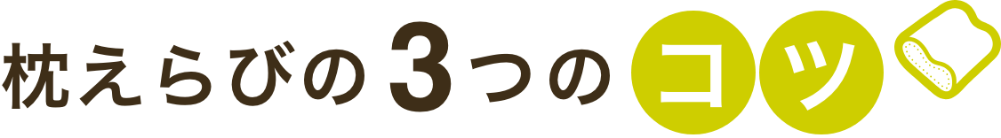 枕選び3つのコツ