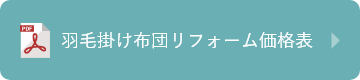 羽毛掛け布団リフォーム価格表