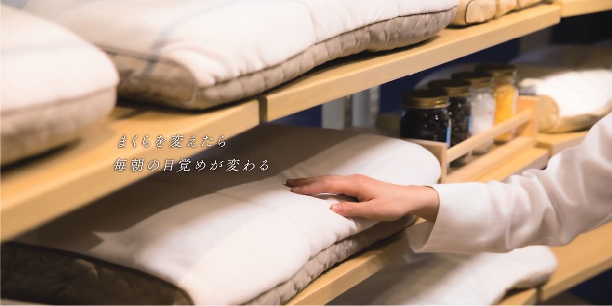 まくらを変えたら毎朝の目覚めが変わる