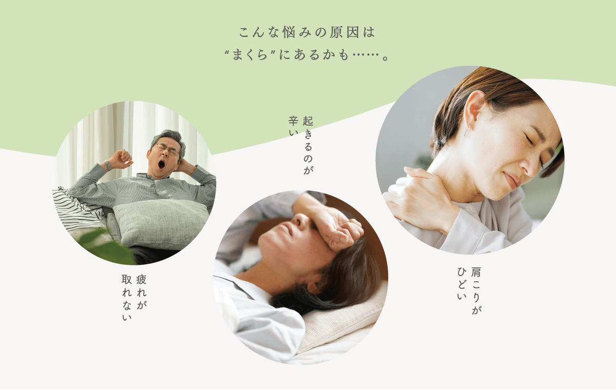 こんな悩みの原因はまくらにあるかも