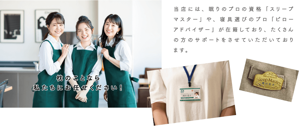 枕のことなら私たちにお任せください！