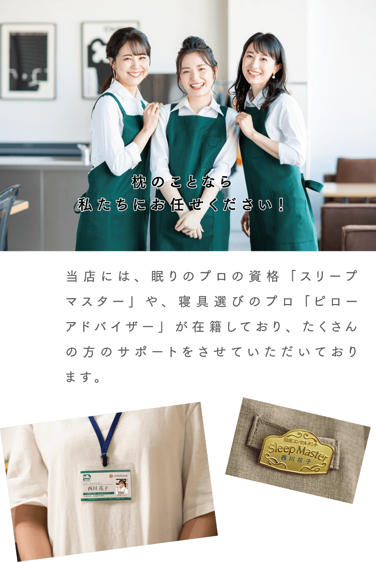 枕のことなら私たちにお任せください！